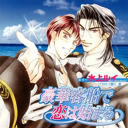 豪華客船で恋は始まる（出演：櫻井孝宏、子安武人）
