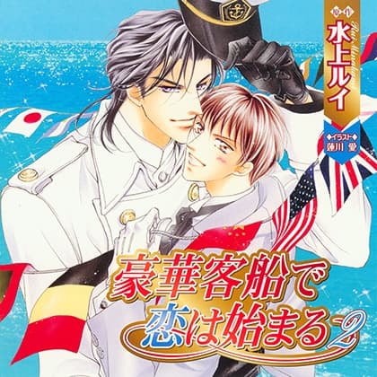 豪華客船で恋は始まる2（出演：櫻井孝宏、子安武人）