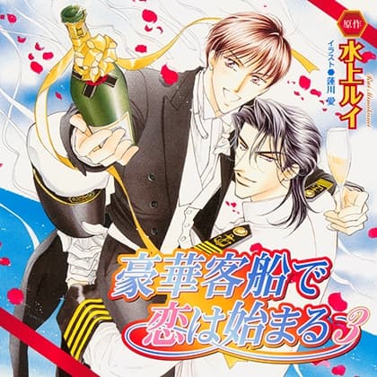 豪華客船で恋は始まる3（出演：櫻井孝宏、子安武人）