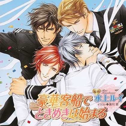 豪華客船でときめきは始まる（出演：岸尾だいすけ、宮田幸季、檜山修之、一条和矢）