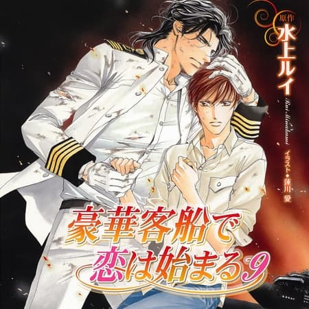 豪華客船で恋は始まる9（出演：櫻井孝宏、子安武人）