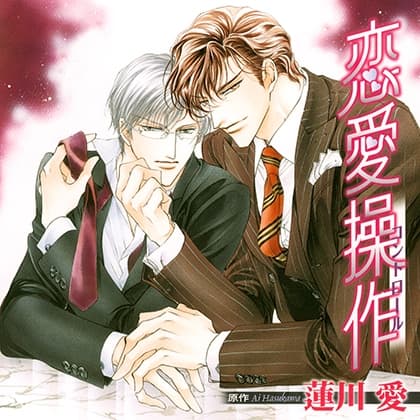 恋愛操作（出演：成田 剣、小西克幸）