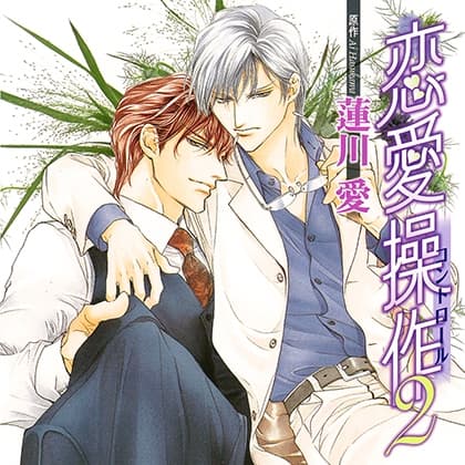 恋愛操作2（出演：成田 剣、小西克幸）