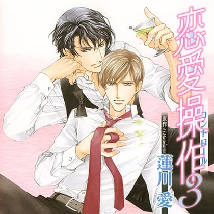 恋愛操作3（出演：岸尾だいすけ、杉田智和）
