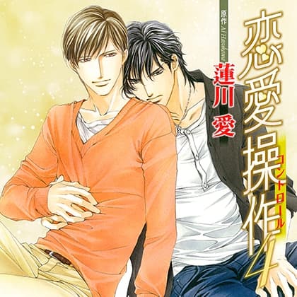 恋愛操作4（出演：岸尾だいすけ、杉田智和）