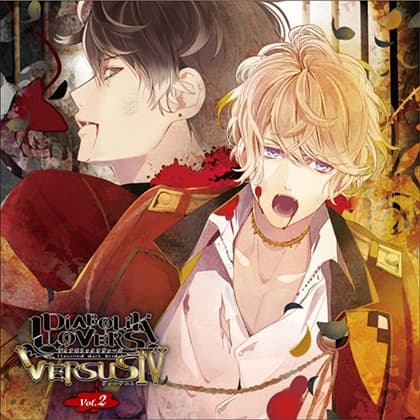 DIABOLIK LOVERS ドS吸血CD VERSUSⅣ Vol.2 シュウVSルキ
