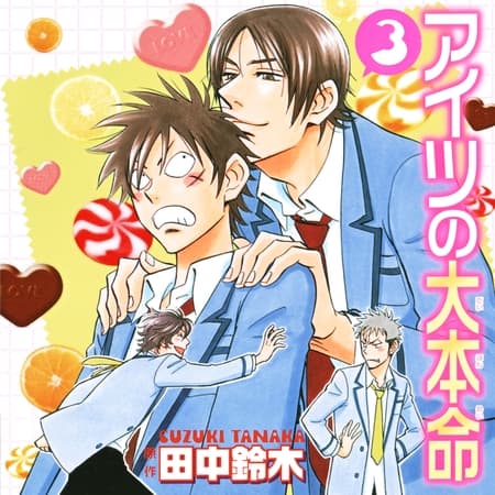 アイツの大本命3（出演：阪口大助、中村悠一）