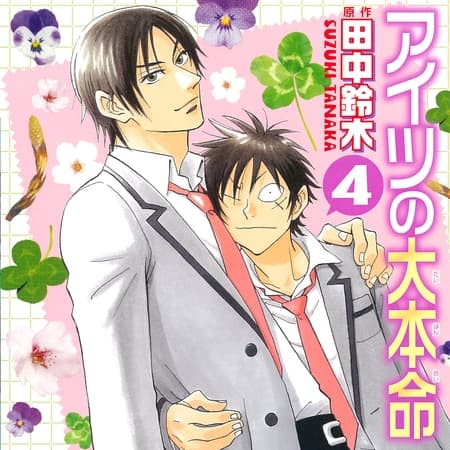 アイツの大本命4（出演：中村悠一、阪口大助）