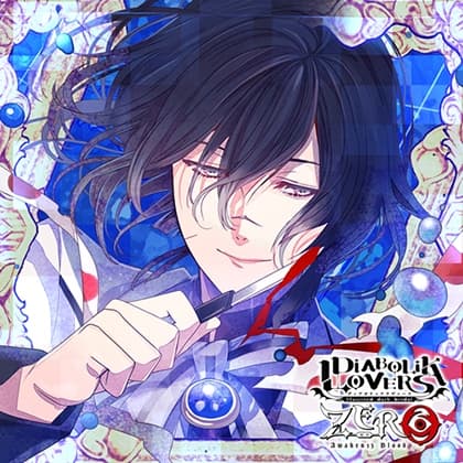 DIABOLIK LOVERS ZERO Floor.12 無神アズサ CV.岸尾だいすけ