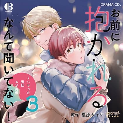 お前に抱かれるなんて聞いてない！～ハマった男はAV男優３