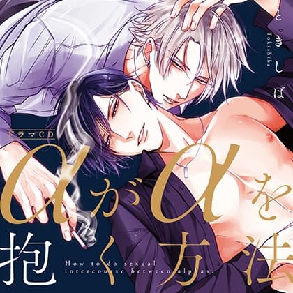 αがαを抱く方法（出演：熊谷健太郎、江口拓也）※特典トラック付き