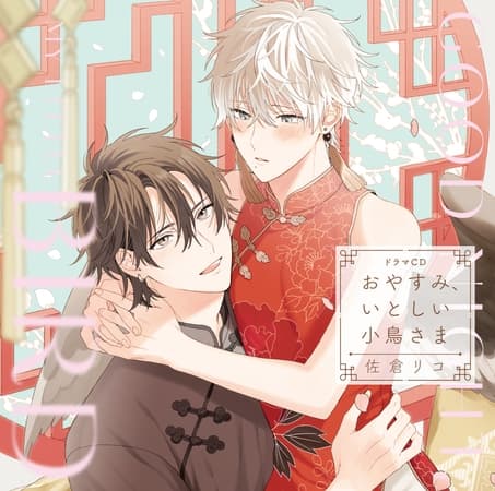 ドラマCD「おやすみ、いとしい小鳥さま」