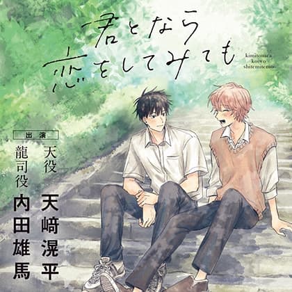 君となら恋をしてみても