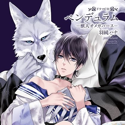 ドラマCD「ペンデュラム-獣人オメガバース-」