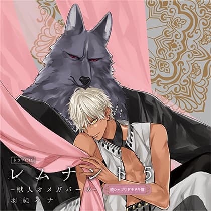 ドラマCD「レムナント5-獣人オメガバース-」