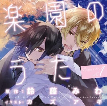 ドラマＣＤ「楽園のうた」第１巻