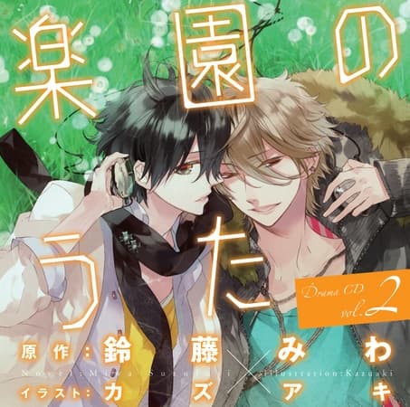 ドラマＣＤ「楽園のうた」第２巻