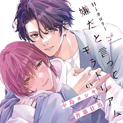 『嫌だと言ってモラトリアム』完全版【購入者限定！YouTube未公開シーン&特典ボイス付き】（中島ヨシキ×斉藤壮馬）