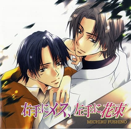 右手にメス、左手に花束