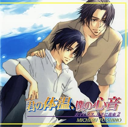 君の体温、僕の心音～右手にメス、左手に花束2～