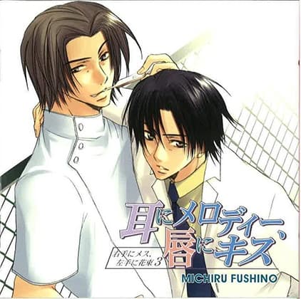 耳にメロディー、唇にキス～右手にメス、左手に花束3～