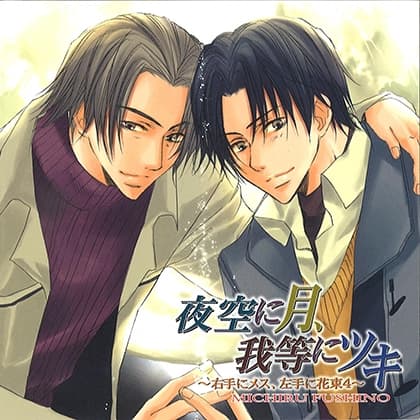 夜空に月、我等にツキ