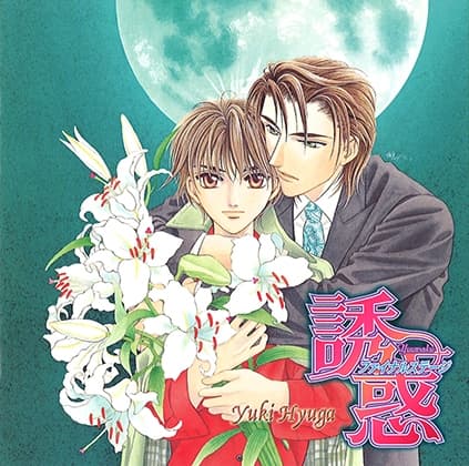 誘惑～ファイナルステージ～