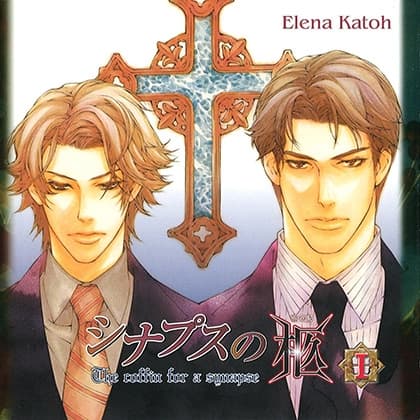 シナプスの柩Ⅰ