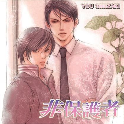 非保護者