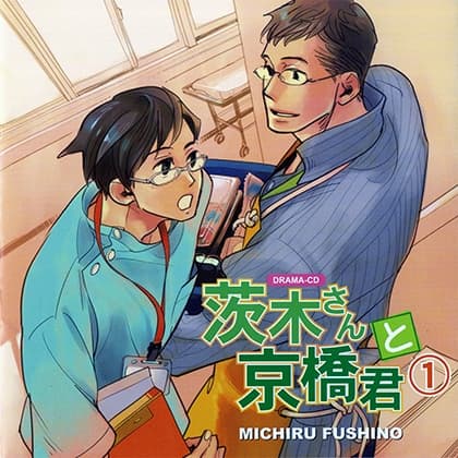 茨木さんと京橋君