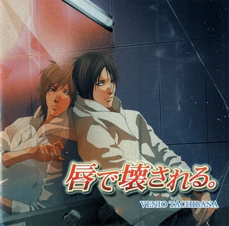 唇で壊される。