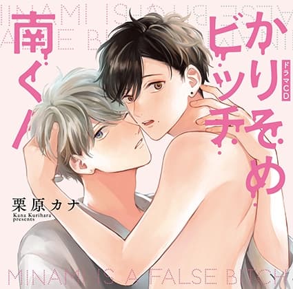 【一話無料版】かりそめビッチ南くん