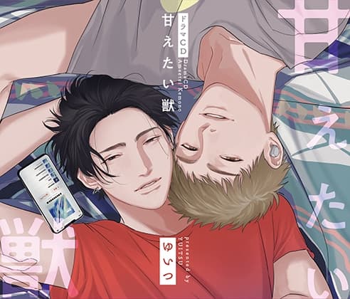 【一話無料版】甘えたい獣