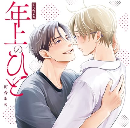 【一話無料版】年上のひと