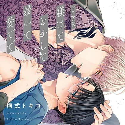 【一話無料版】躾けてとかして暴いて愛でて