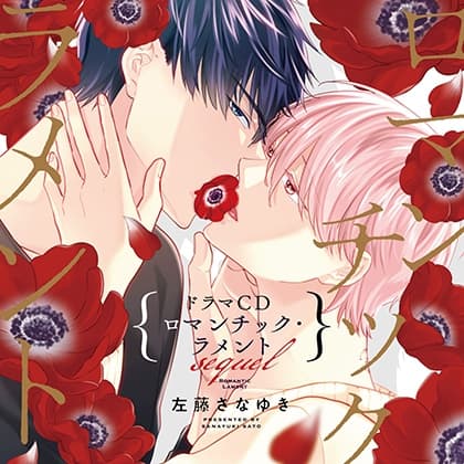 【一話無料版】ロマンチック・ラメント sequel