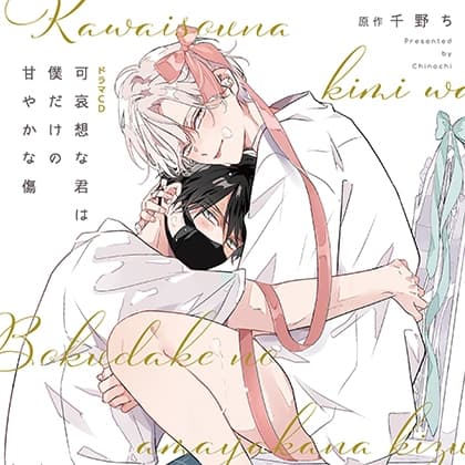 【一話無料版】可哀想な君は僕だけの甘やかな傷