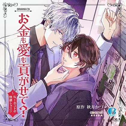 お金も愛も貢がせて？～No.1ホストの快感レッスン