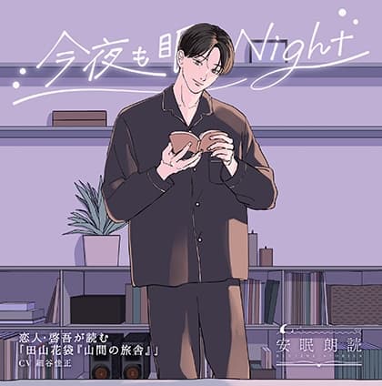 安眠朗読 今夜も眠らNight 恋人・啓吾が読む「田山花袋『山間の旅舎』」