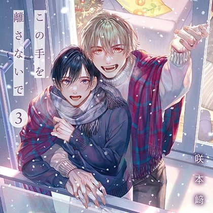 この手を離さないで 3（出演：小林千晃、阿座上洋平）※特典トラック付き