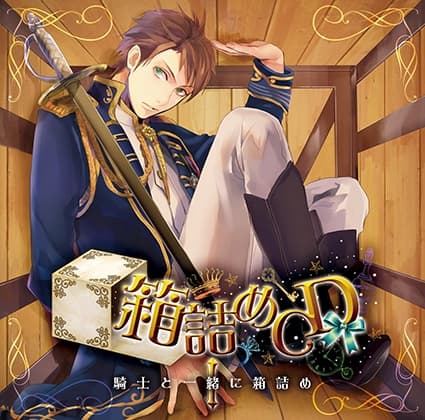 箱詰めCD　１　騎士と一緒に箱詰め