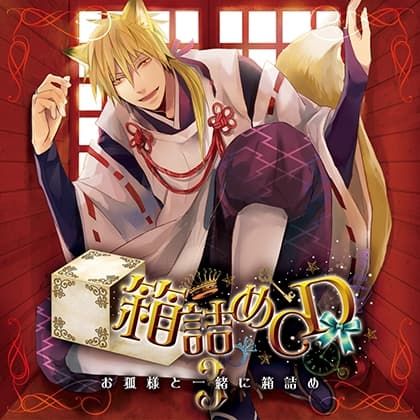 箱詰めCD　３　お狐様と一緒に箱詰め