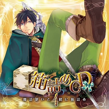 箱詰めCD　４　魔法使いと一緒に箱詰め