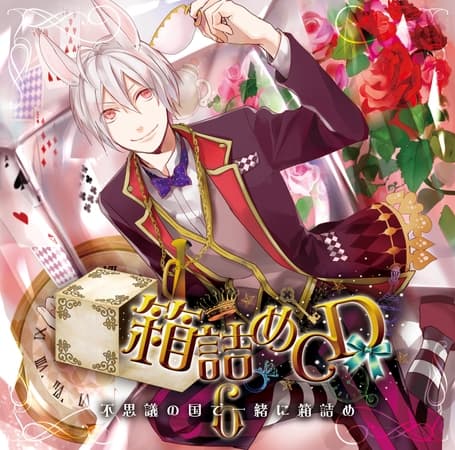 箱詰めCD　６　不思議の国で一緒に箱詰め