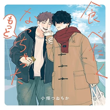 食べたくなっちゃった もっと（出演：佐藤拓也、羽多野渉）※特典トラック付き