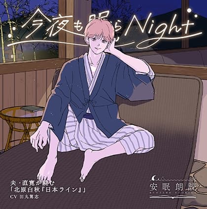 安眠朗読 今夜も眠らNight 夫・直寛が読む「北原白秋『日本ライン』」