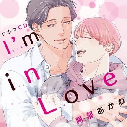 ドラマCD I'm in Love
