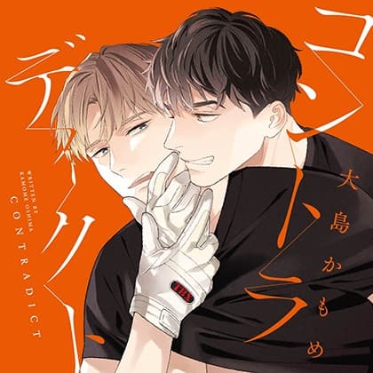 コントラディクト（出演：佐藤拓也、鈴木崚汰）※特典トラック付き