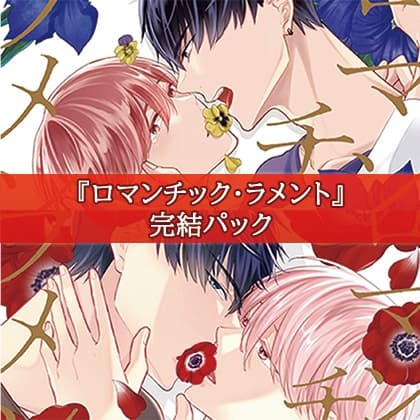 ロマンチック・ラメント完結パック
