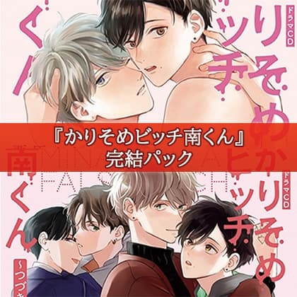 かりそめビッチ南くん完結パック